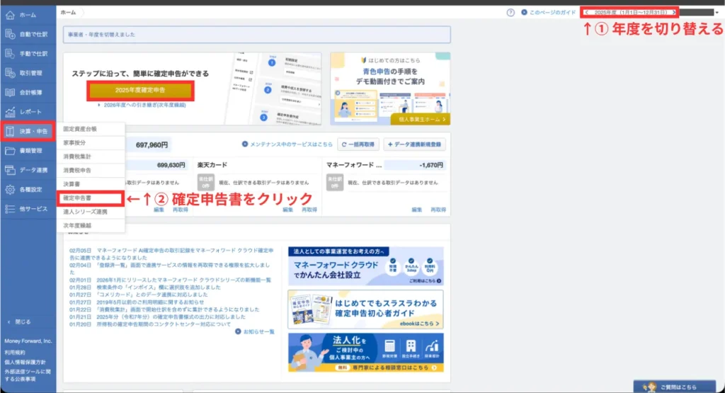 初年度の確定申告ガイド（手順①）