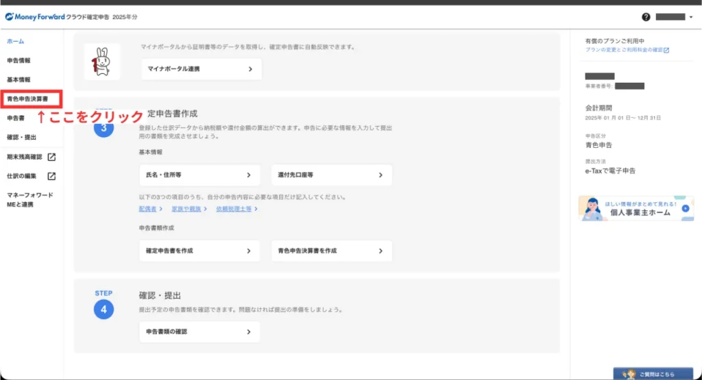 初年度の確定申告ガイド（手順⑰）