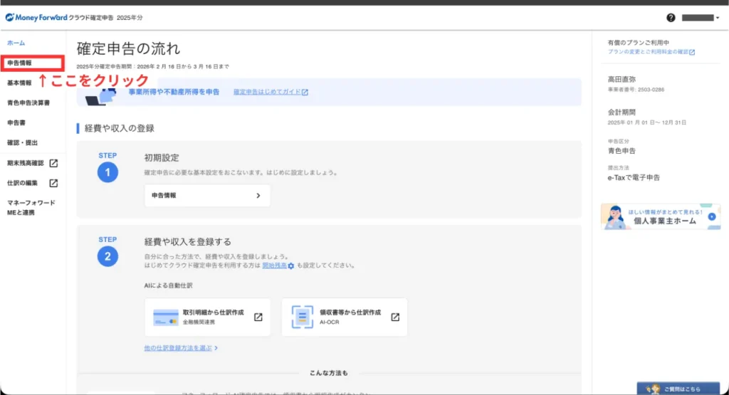 初年度の確定申告ガイド（手順②）