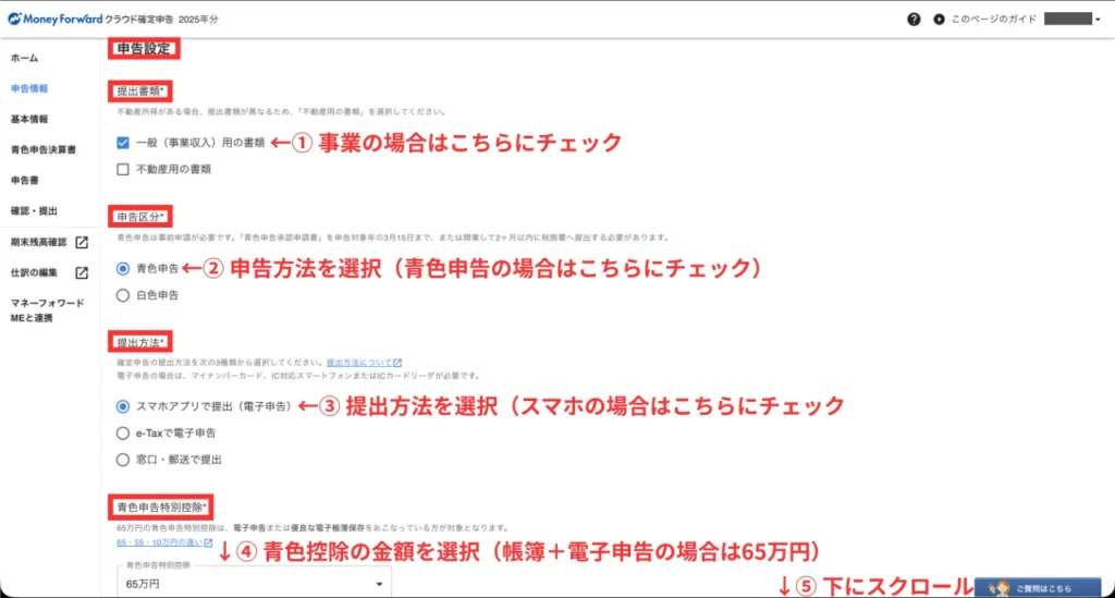 初年度の確定申告ガイド（手順⑤）
