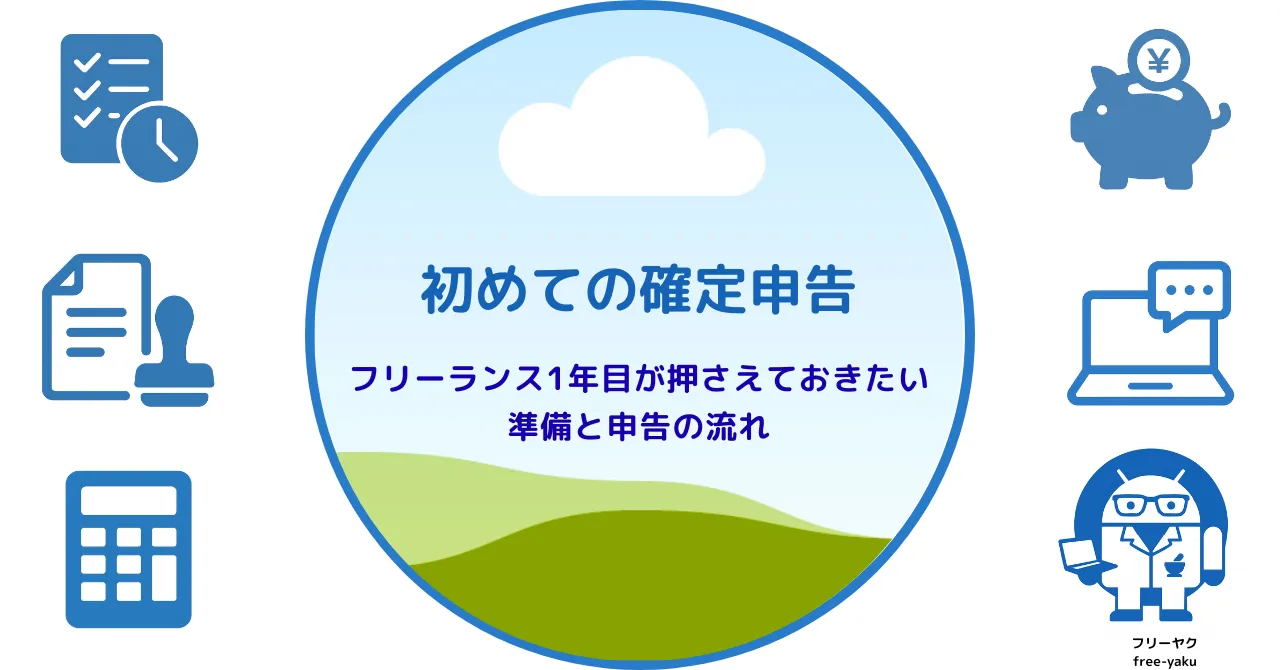 初年度の確定申告ガイド（アイキャッチ画像）