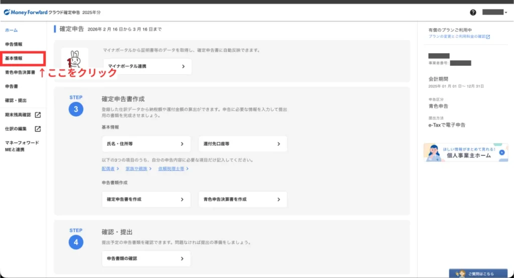 初年度の確定申告ガイド（手順⑧）