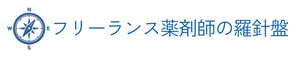 フリーランス薬剤師の羅針盤