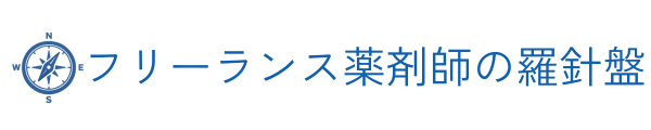 フリーランス薬剤師の羅針盤