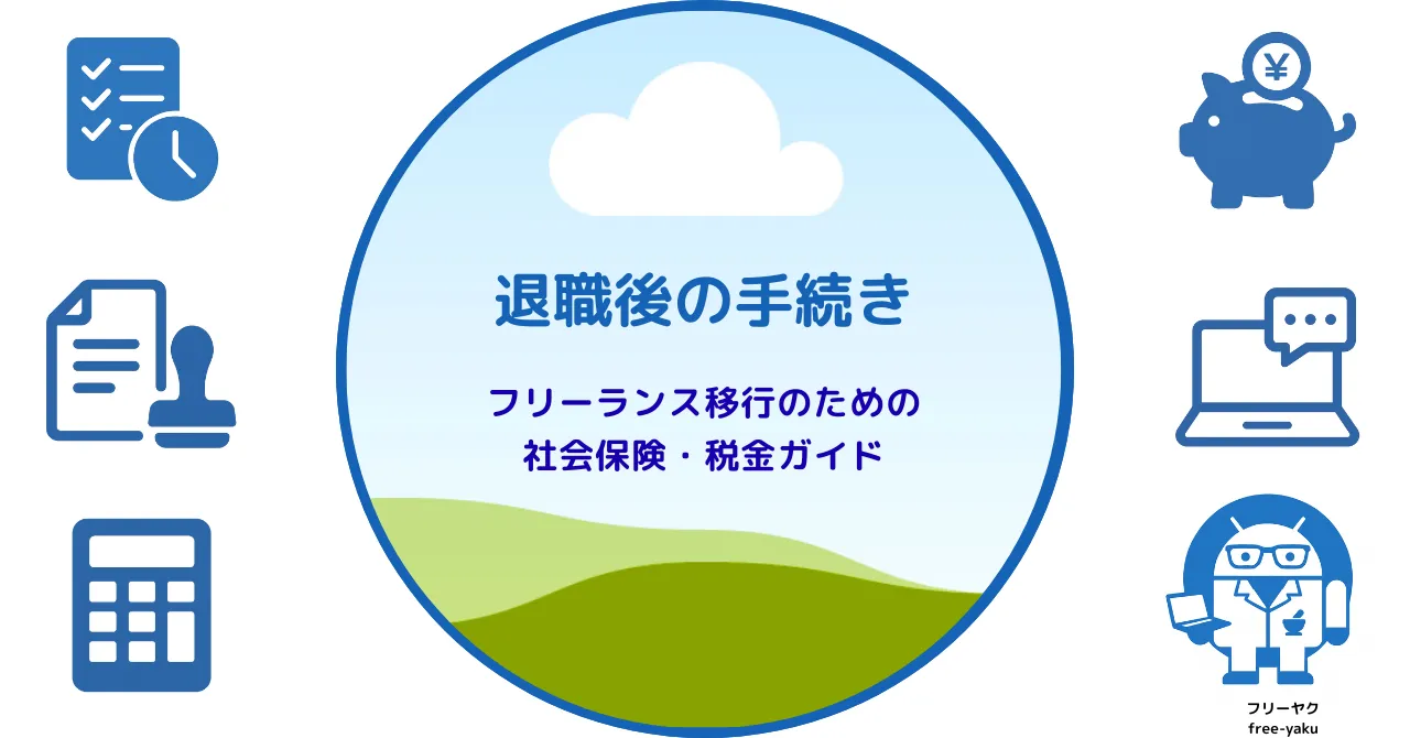 退職後の手続き（アイキャッチ画像）