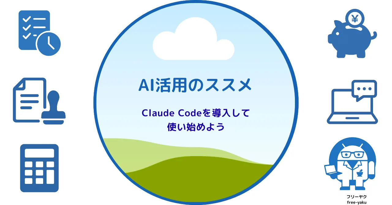 AI活用のススメ（アイキャッチ画像）