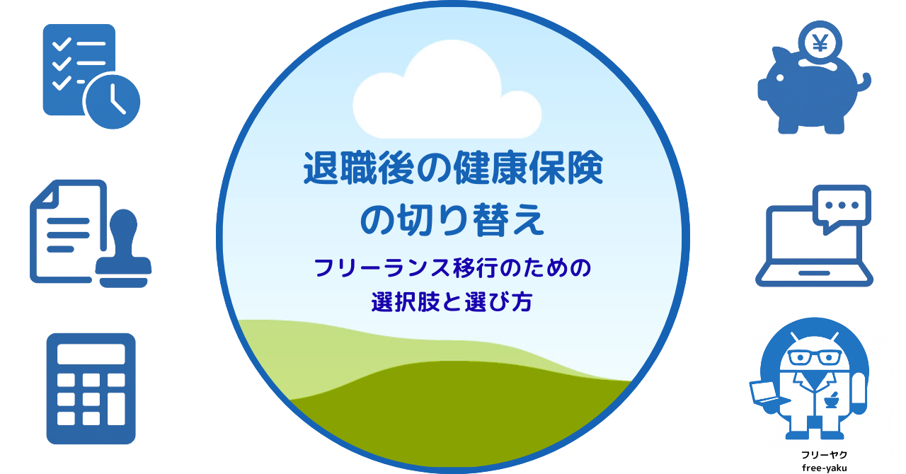 退職後の健康保険（アイキャッチ画像）