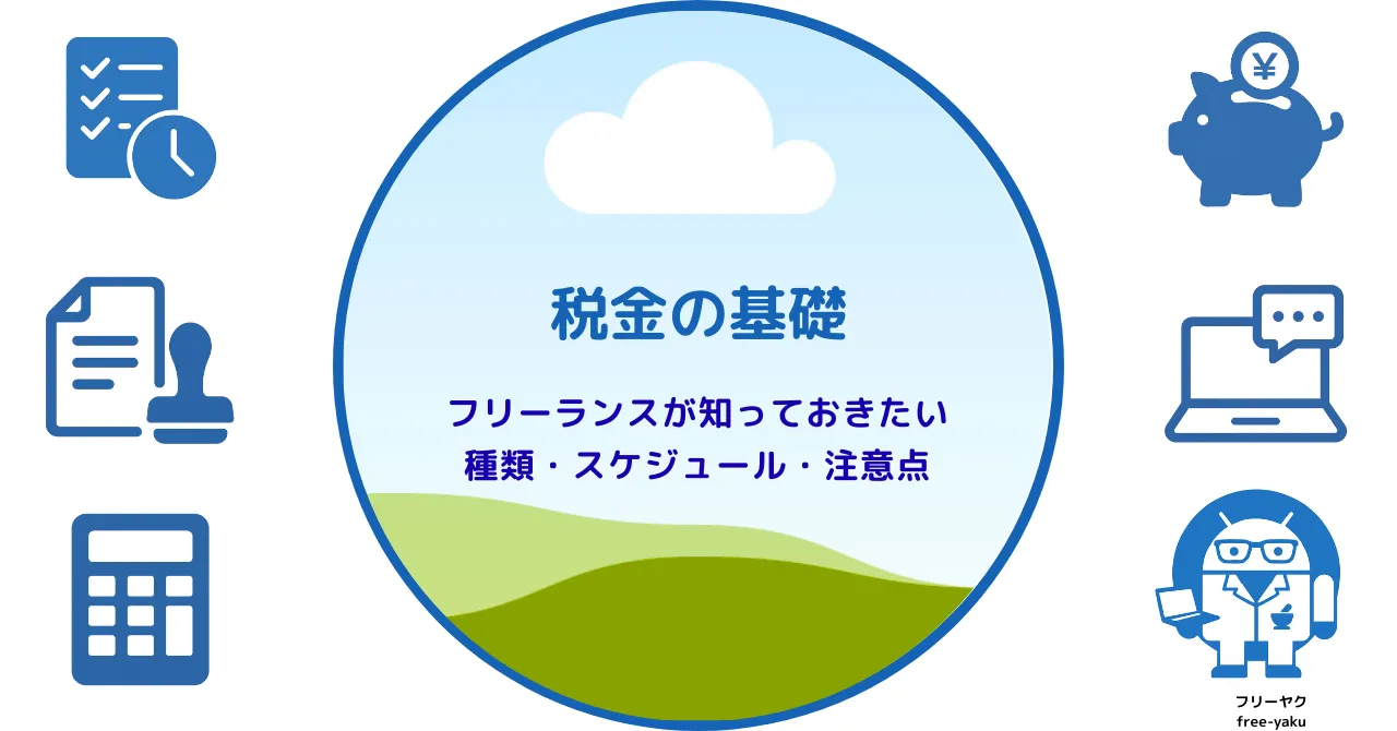 税金の基礎（アイキャッチ画像）