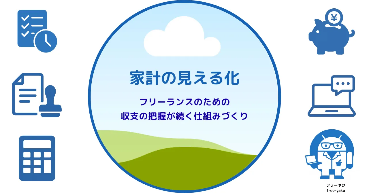 家計見える化（アイキャッチ画像）