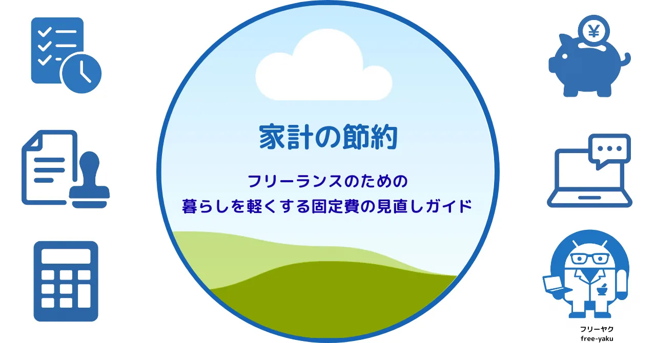 家計の節約（アイキャッチ画像）