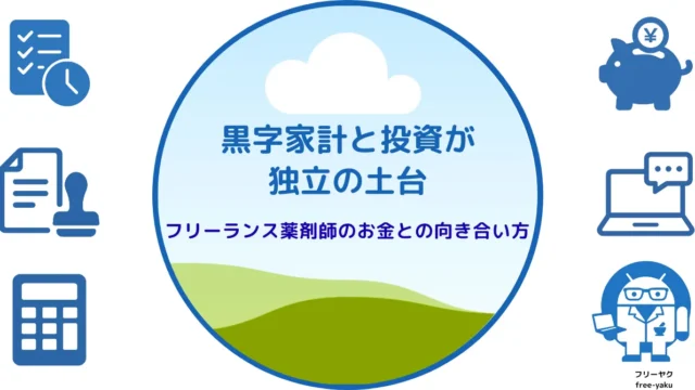 独立の土台（アイキャッチ画像）