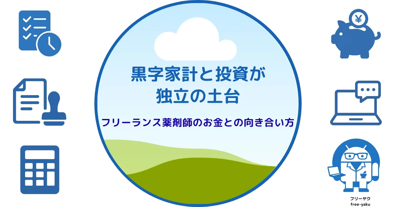 独立の土台（アイキャッチ画像）