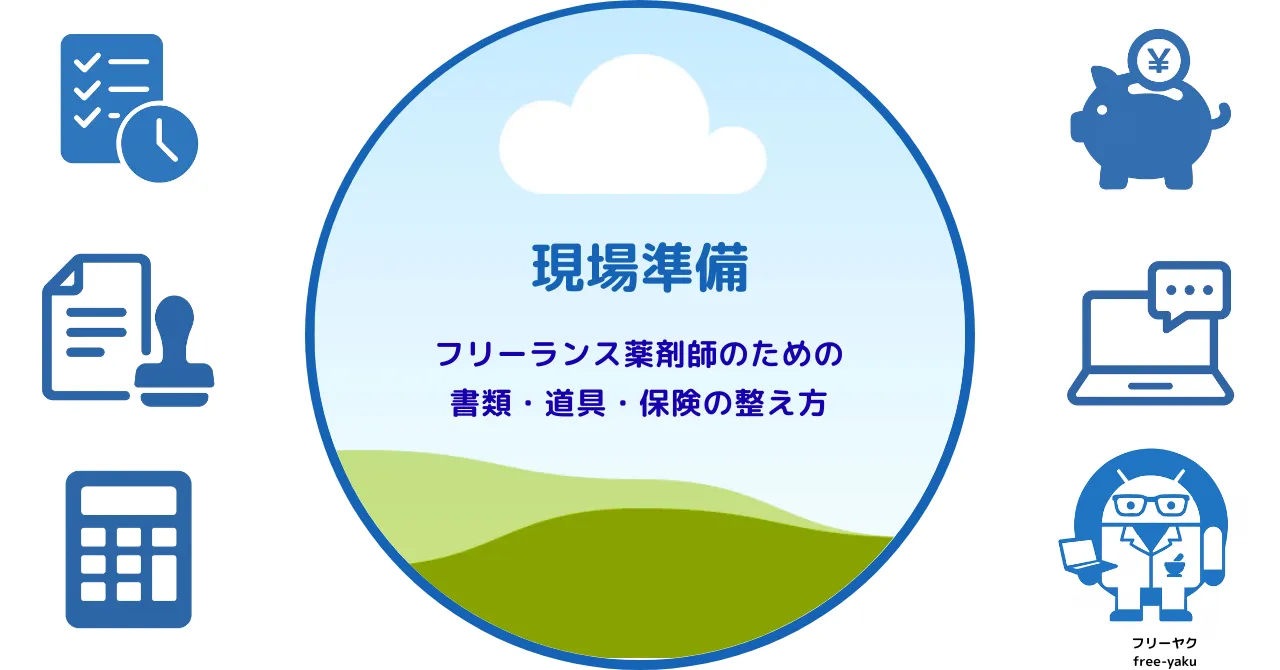 現場準備（アイキャッチ画像）