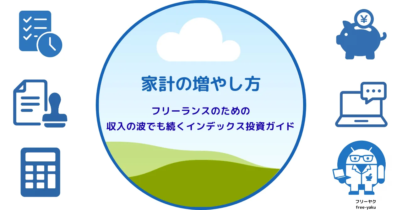 家計の増やし方（アイキャッチ画像）