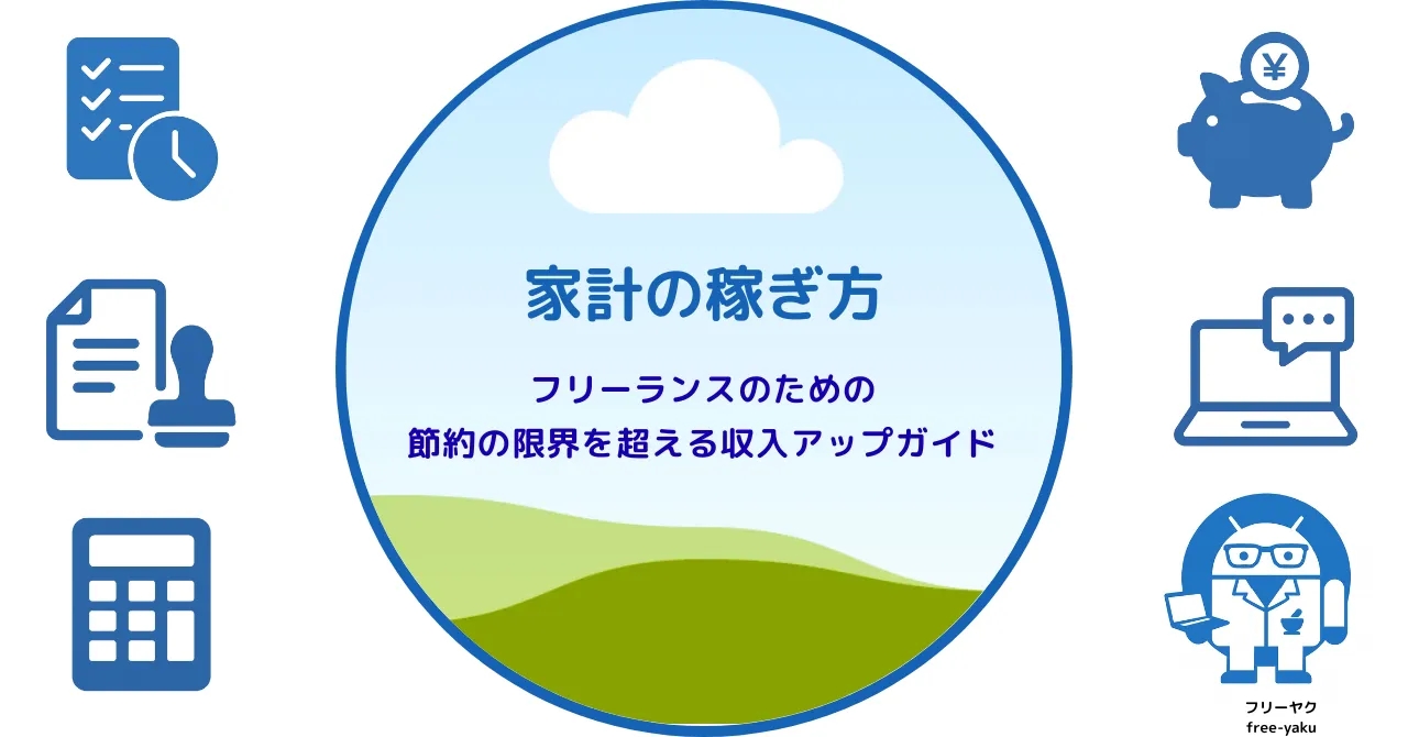 家計の稼ぎ方（アイキャッチ画像）