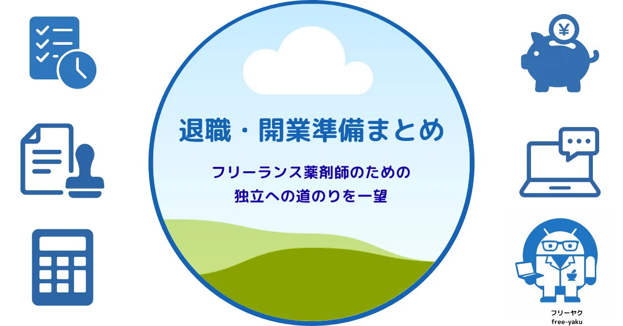 退職開業まとめ（アイキャッチ画像）